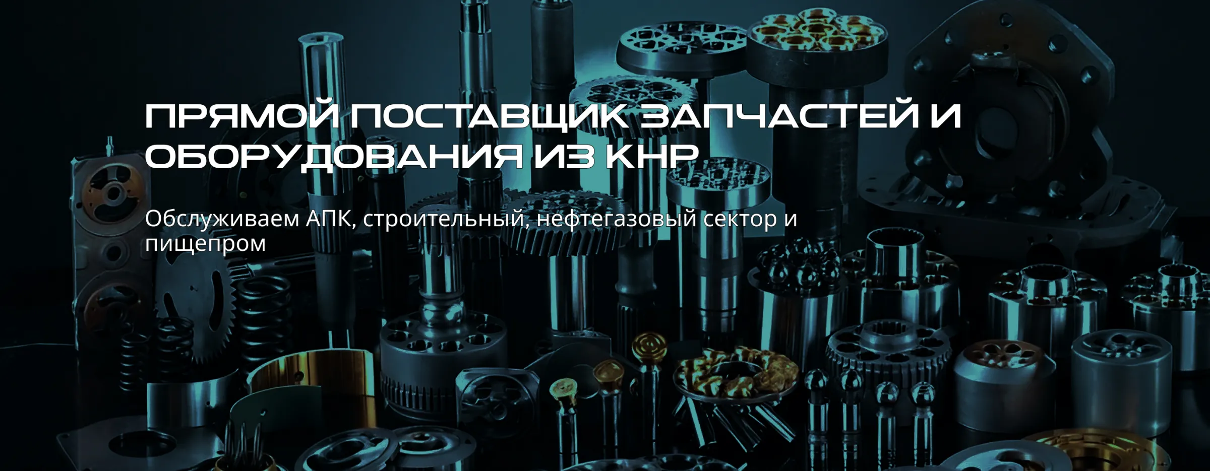 ООО Снабтехимпорт. Поставляем запчасти на спецтехнику и оборудование