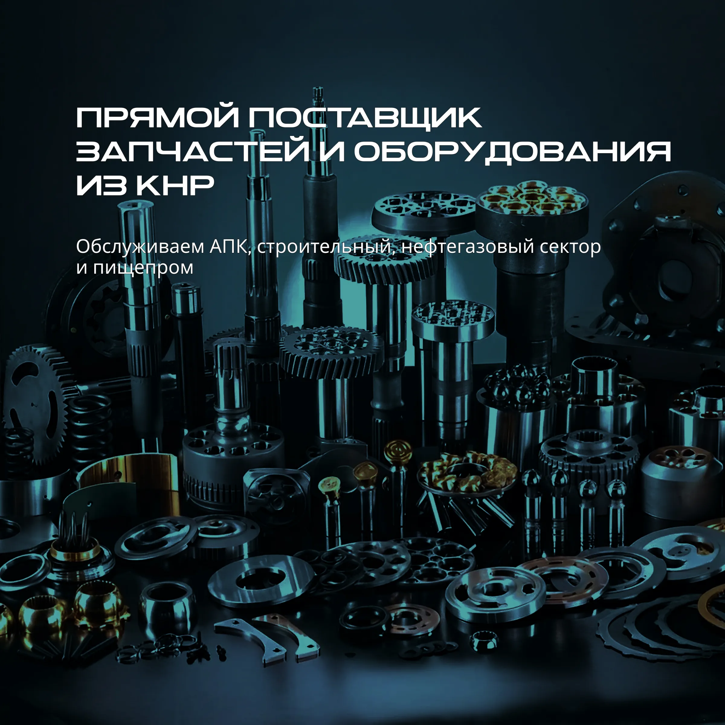 ООО Снабтехимпорт. Поставляем запчасти на спецтехнику и оборудование